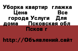 Уборка квартир, глажка. › Цена ­ 1000-2000 - Все города Услуги » Для дома   . Псковская обл.,Псков г.